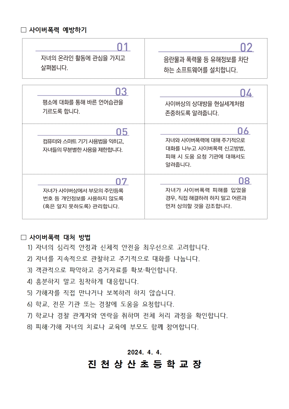 2024 사이버폭력 예방 안내 가정통신문002