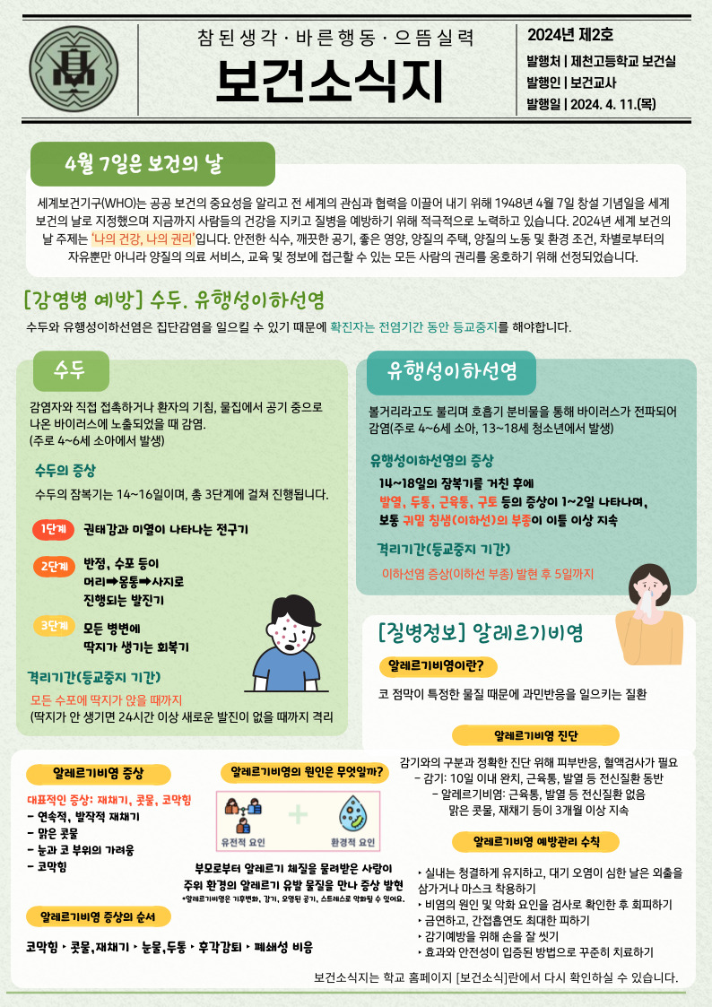 2024년 4월 보건소식지