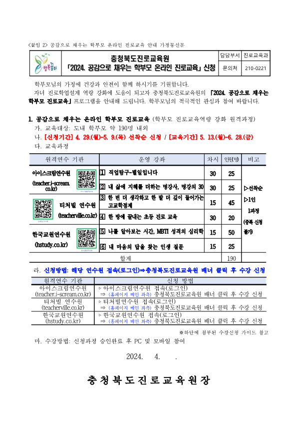 2024. 공감으로 채우는 학부모 온라인 진로교육 안내 가정통신문_1