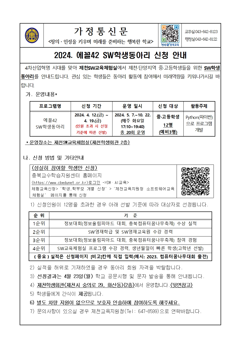 2024. 에꼴42 SW학생동아리 신청 안내문(제천동중)001