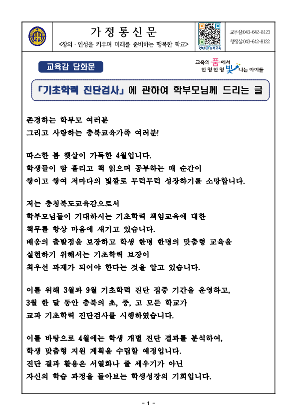 2024. 교육감 담화문 [기초학력 진단검사에 관하여 학부모님께 드리는 글] 가정통신문_1