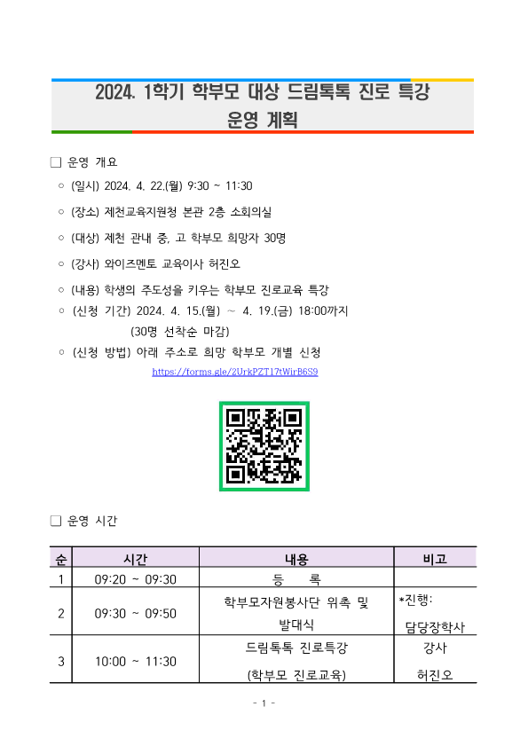 2024. 1학기 학부모 대상 드림톡톡 진로특강_1