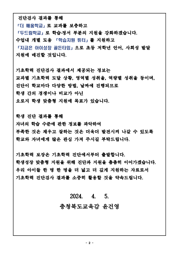 2024. 교육감 담화문 [기초학력 진단검사에 관하여 학부모님께 드리는 글] 가정통신문_2