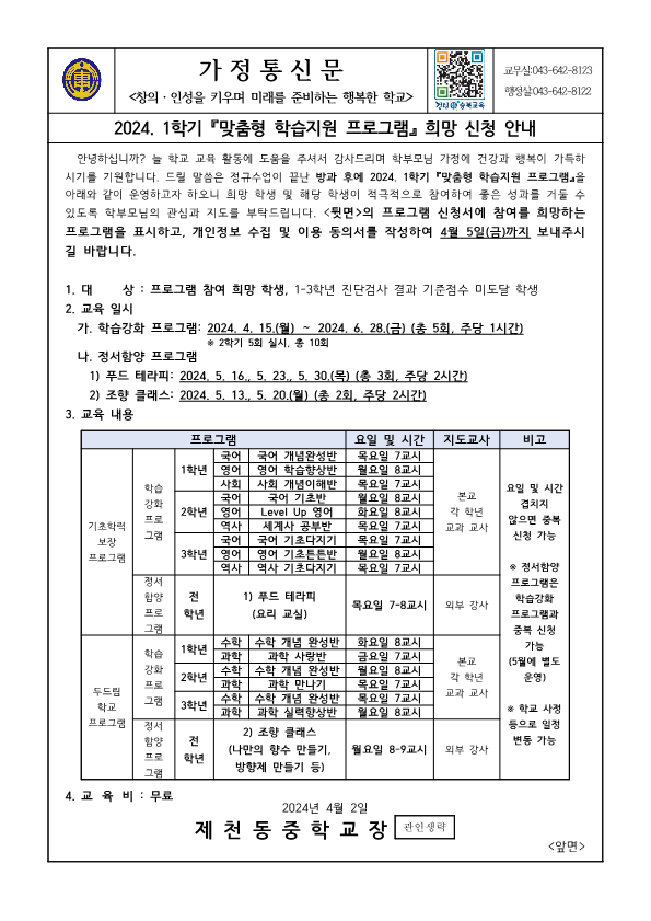 2024. 1학기 맞춤형 학습지원 프로그램 희망 신청 안내 가정통신문_1