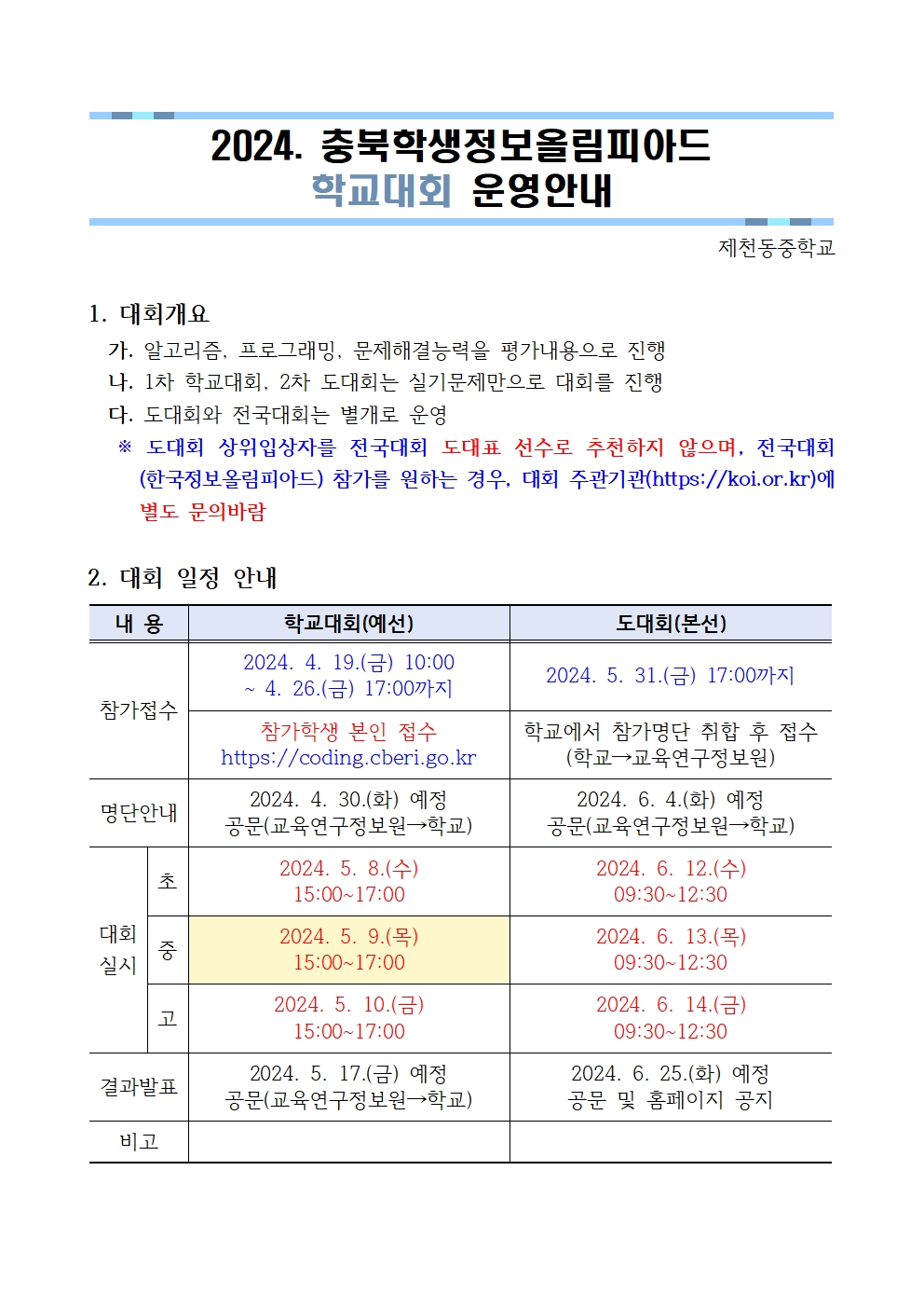 2024. 충북학생정보올림피아드 학교대회 가정통신문001