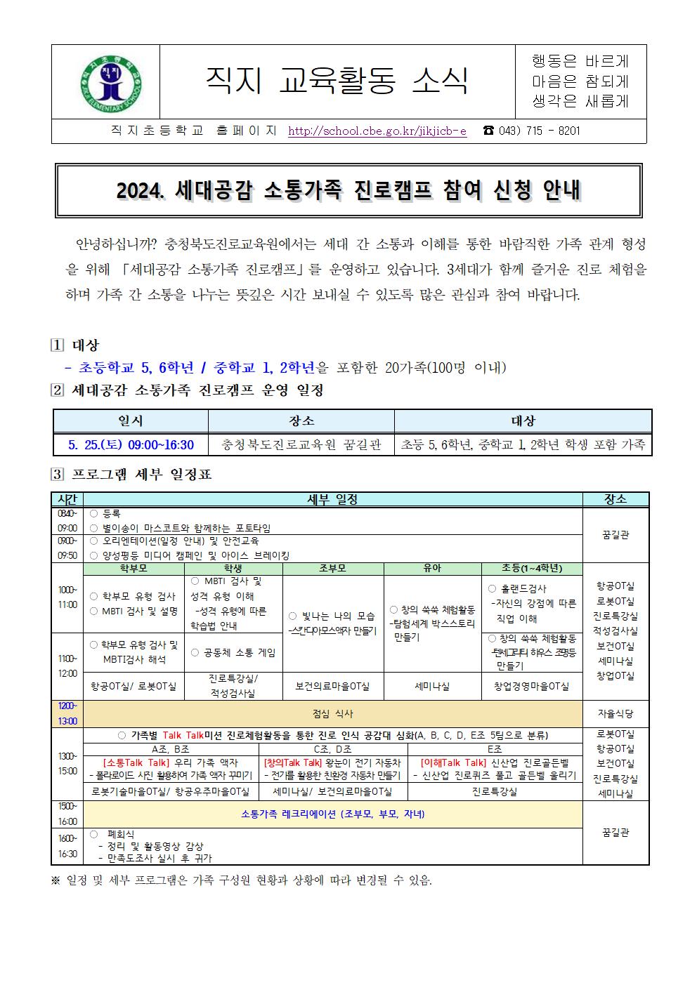 2024. 세대공감 소통가족 진로캠프 참여 신청 가정통신문001