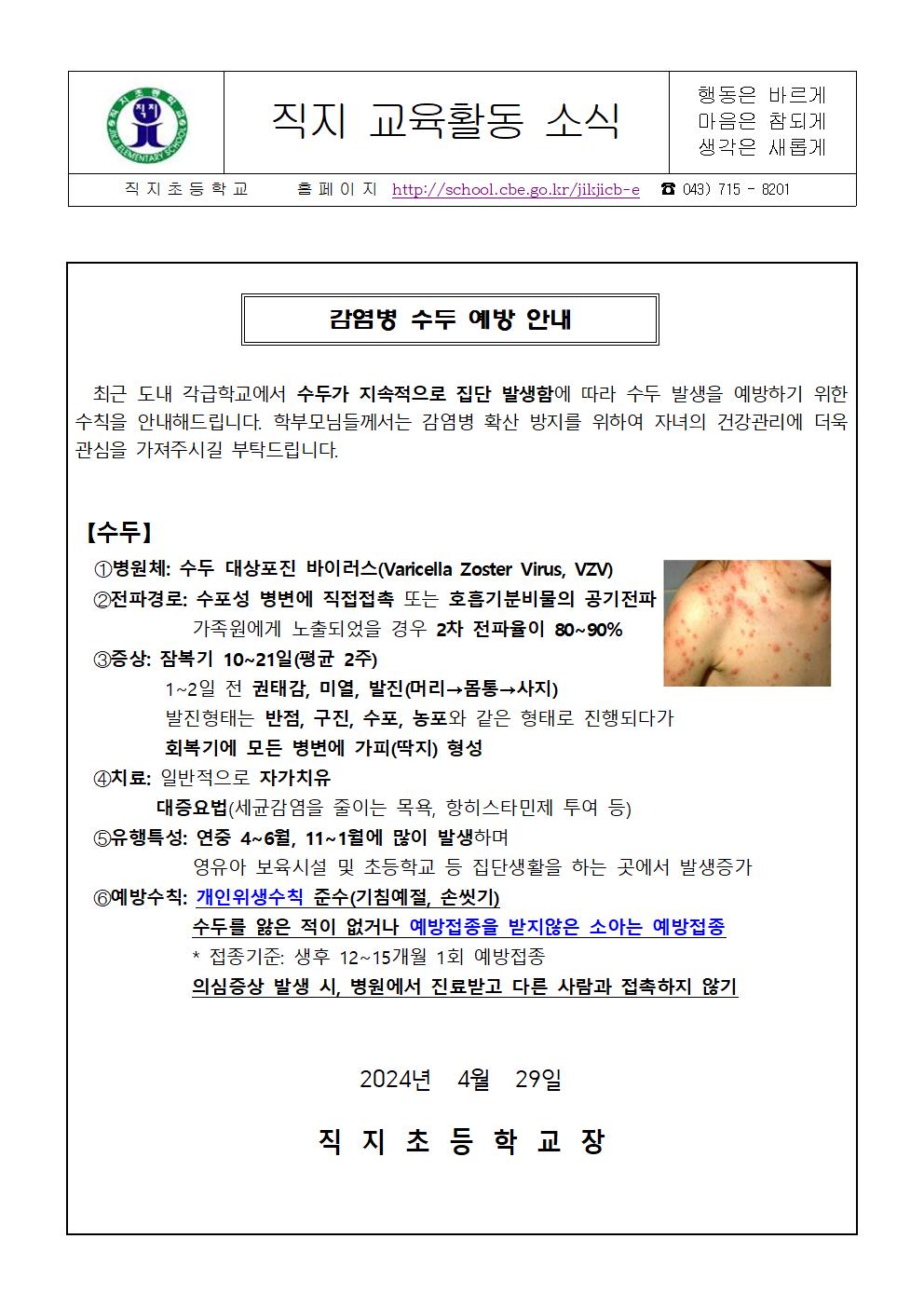 수두예방 안내 가정통신문(직지초)001