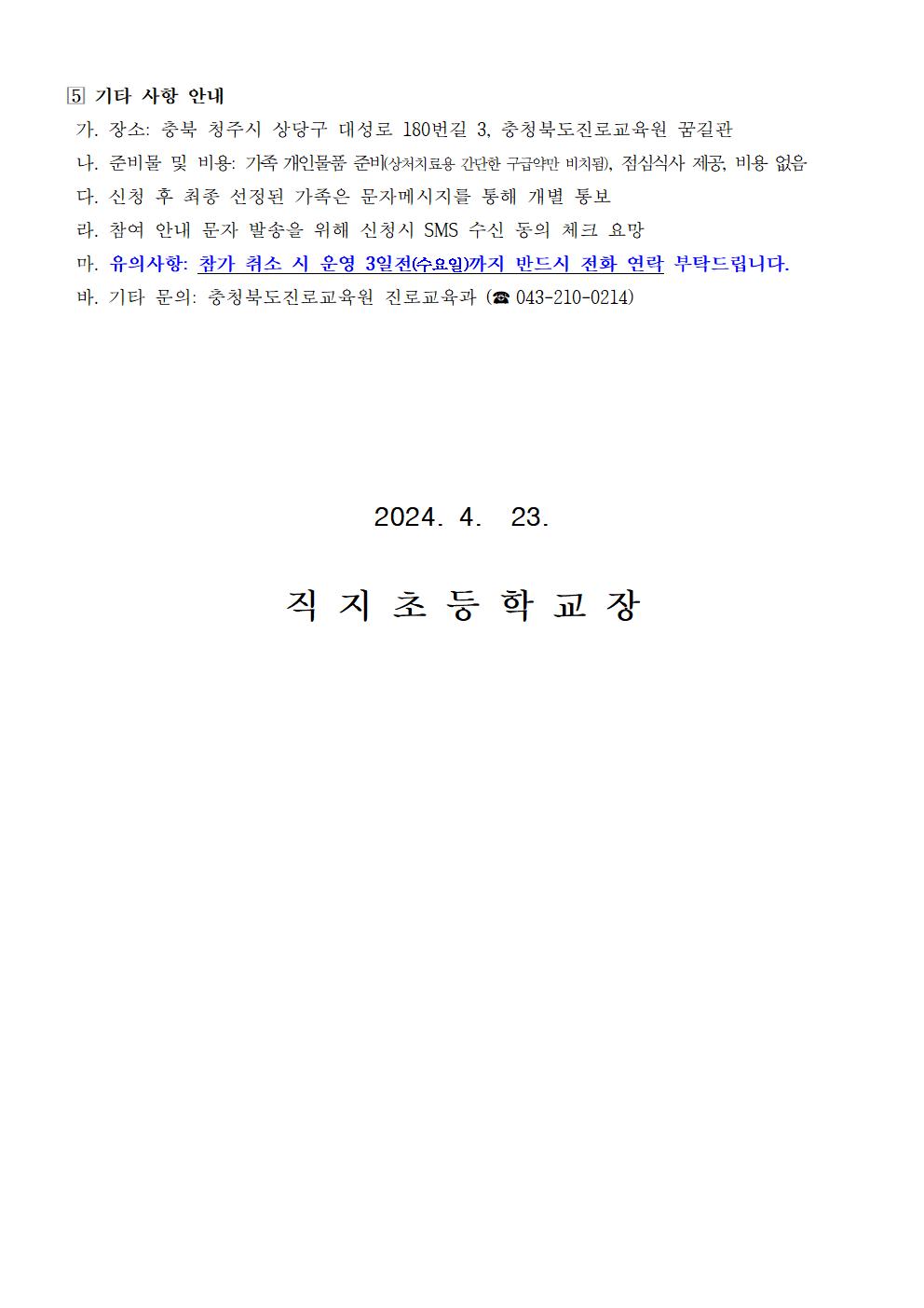 2024. 세대공감 소통가족 진로캠프 참여 신청 가정통신문003