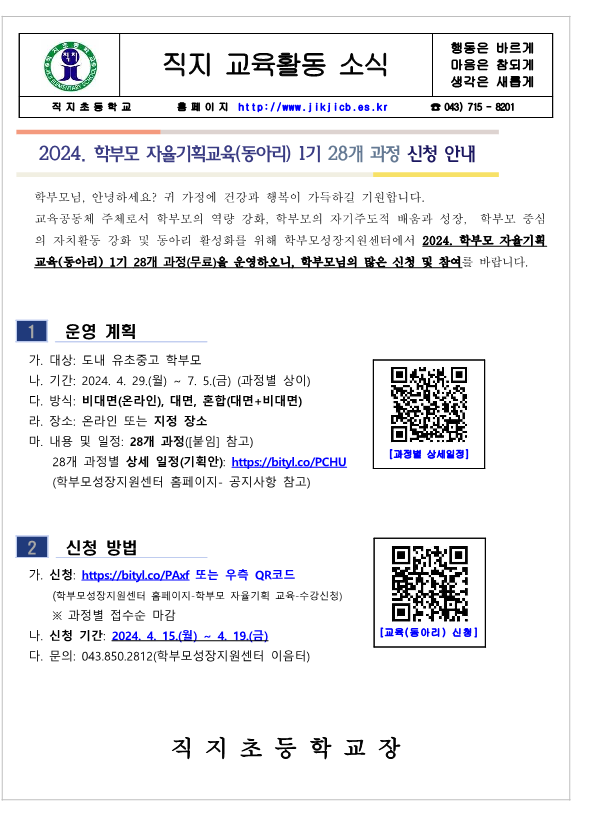 2024. 학부모 자율기획교육(동아리) 1기 과정(28개) 신청 안내 가정통신문_1