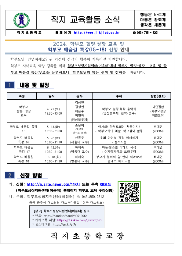 2024. 학부모 힐링·성장 교육 및 학부모 배움길 특강(15~18) 신청 안내 가정통신문_1