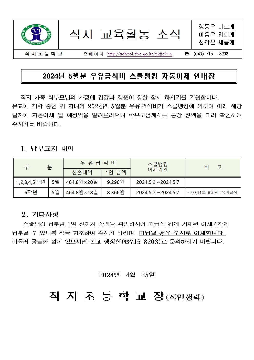 2024. 5월분 학교 우유급식비 스쿨뱅킹 자동이체 안내장001