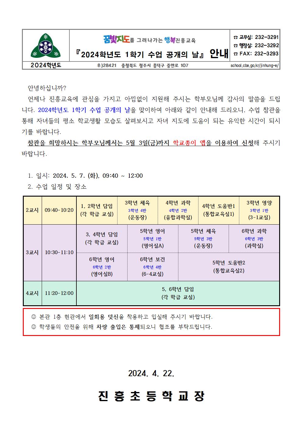 2024. 1학기 수업 공개의 날 가정통신문