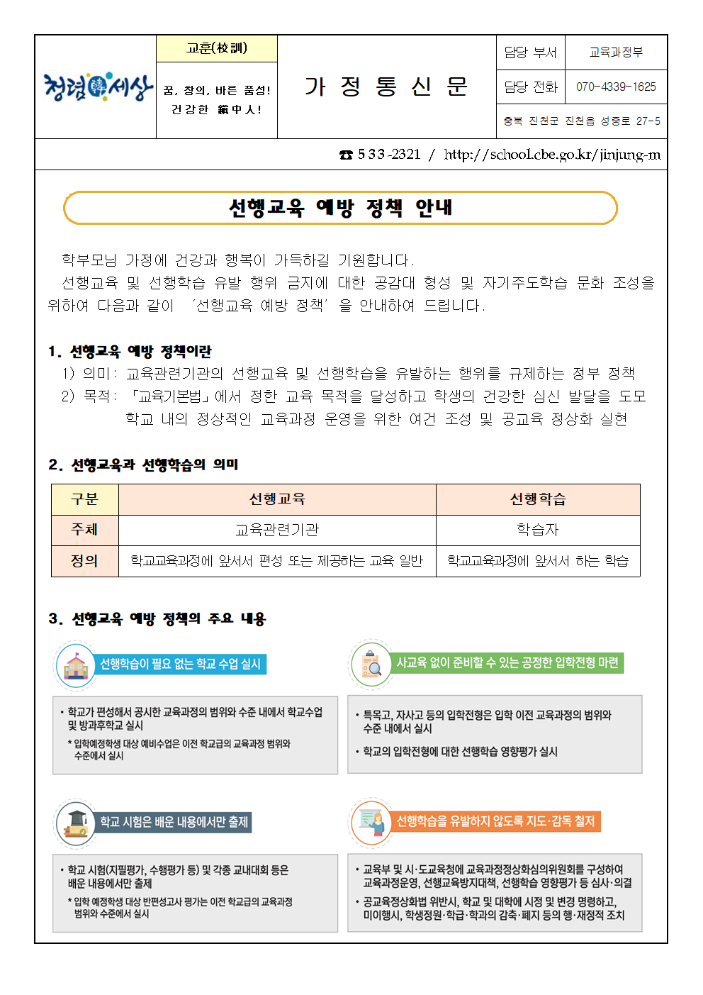 2024. 선행 교육 예방 정책 안내 가정통신문001