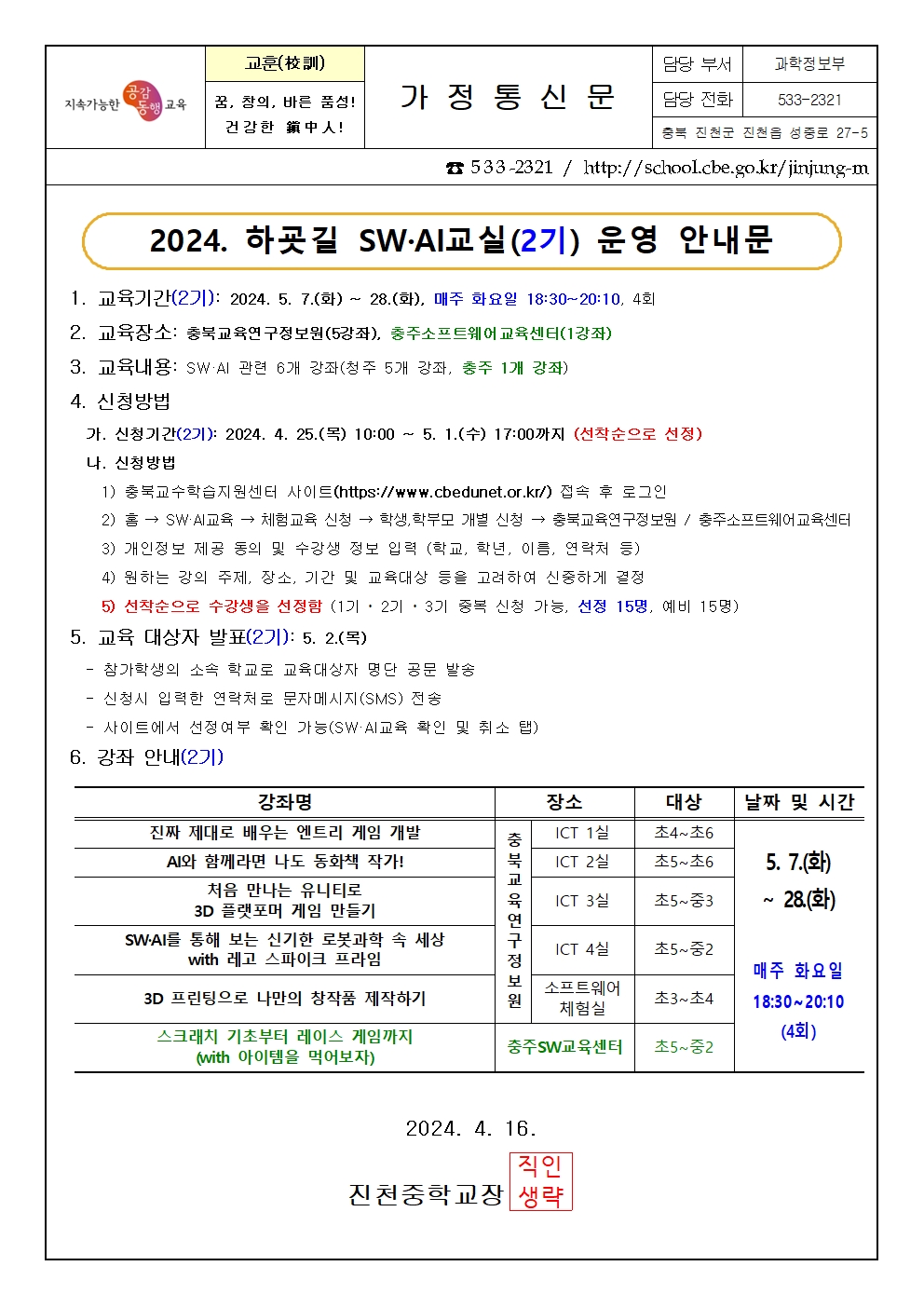 2024. 하굣길 SW·AI교실(2기) 운영 안내 가정통신문