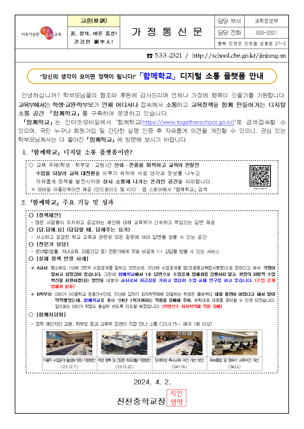 「함께학교」 디지털 소통 플랫폼 안내 가정통신문001