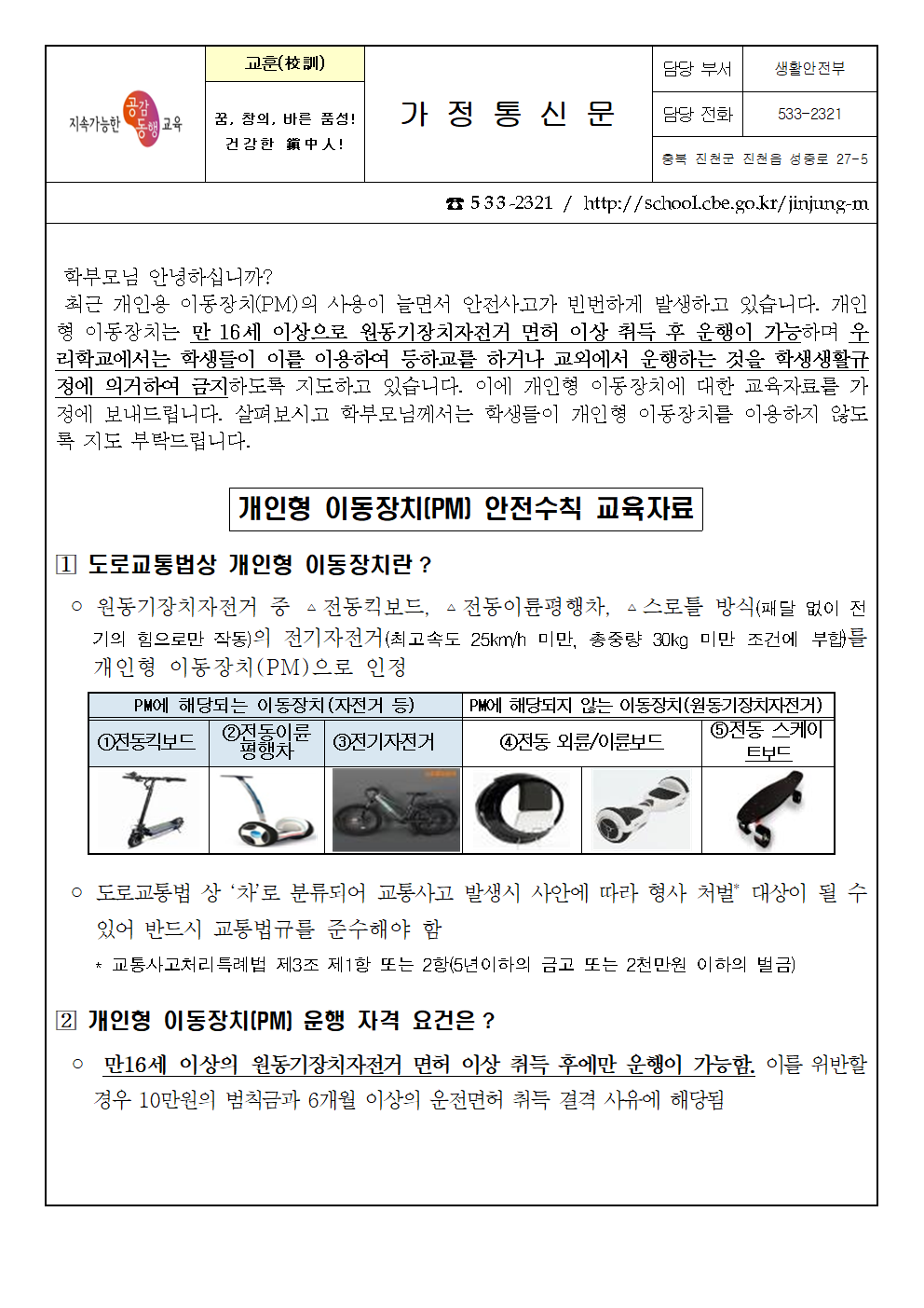 개인용 이동장치(PM) 안전수칙 교육자료 가정통신문001