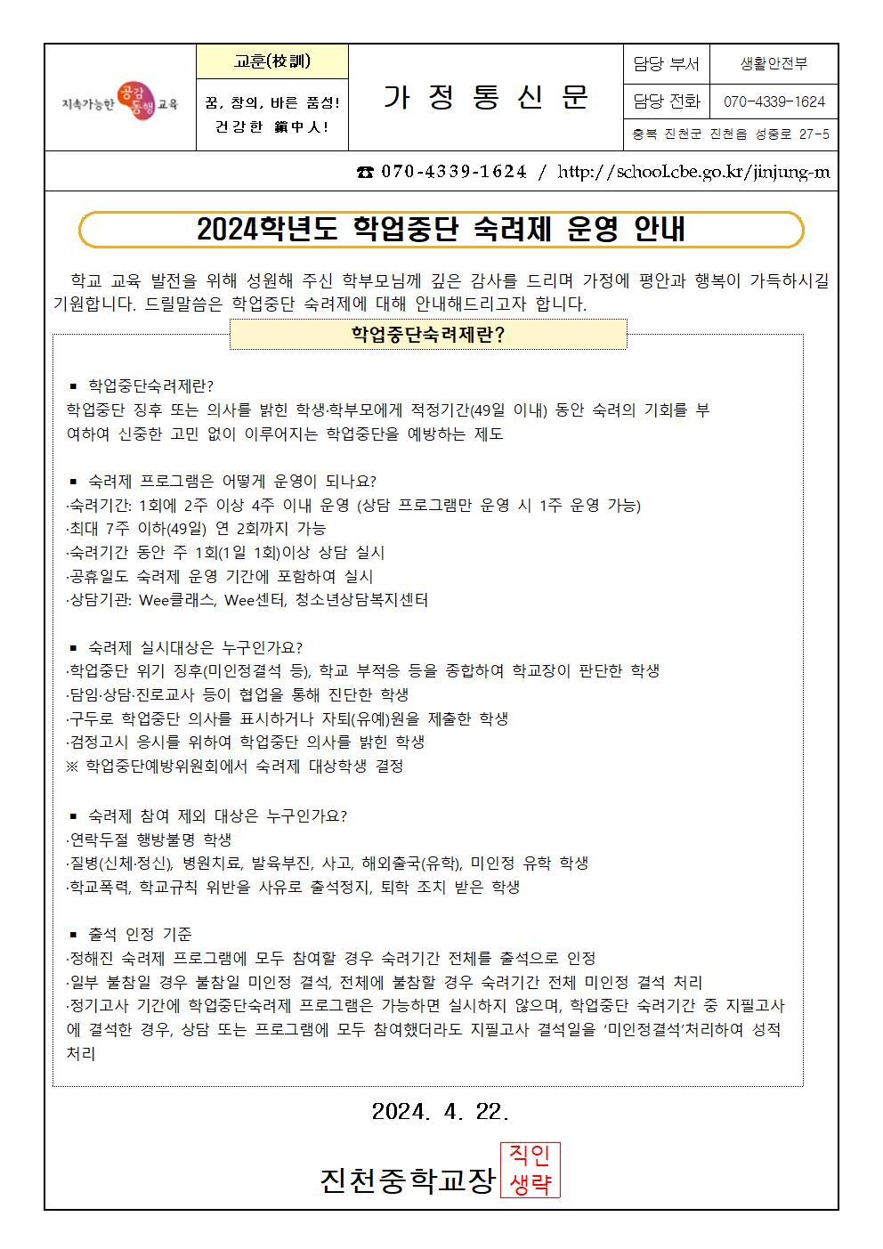 2024. 학업중단숙려제 운영 가정통신문