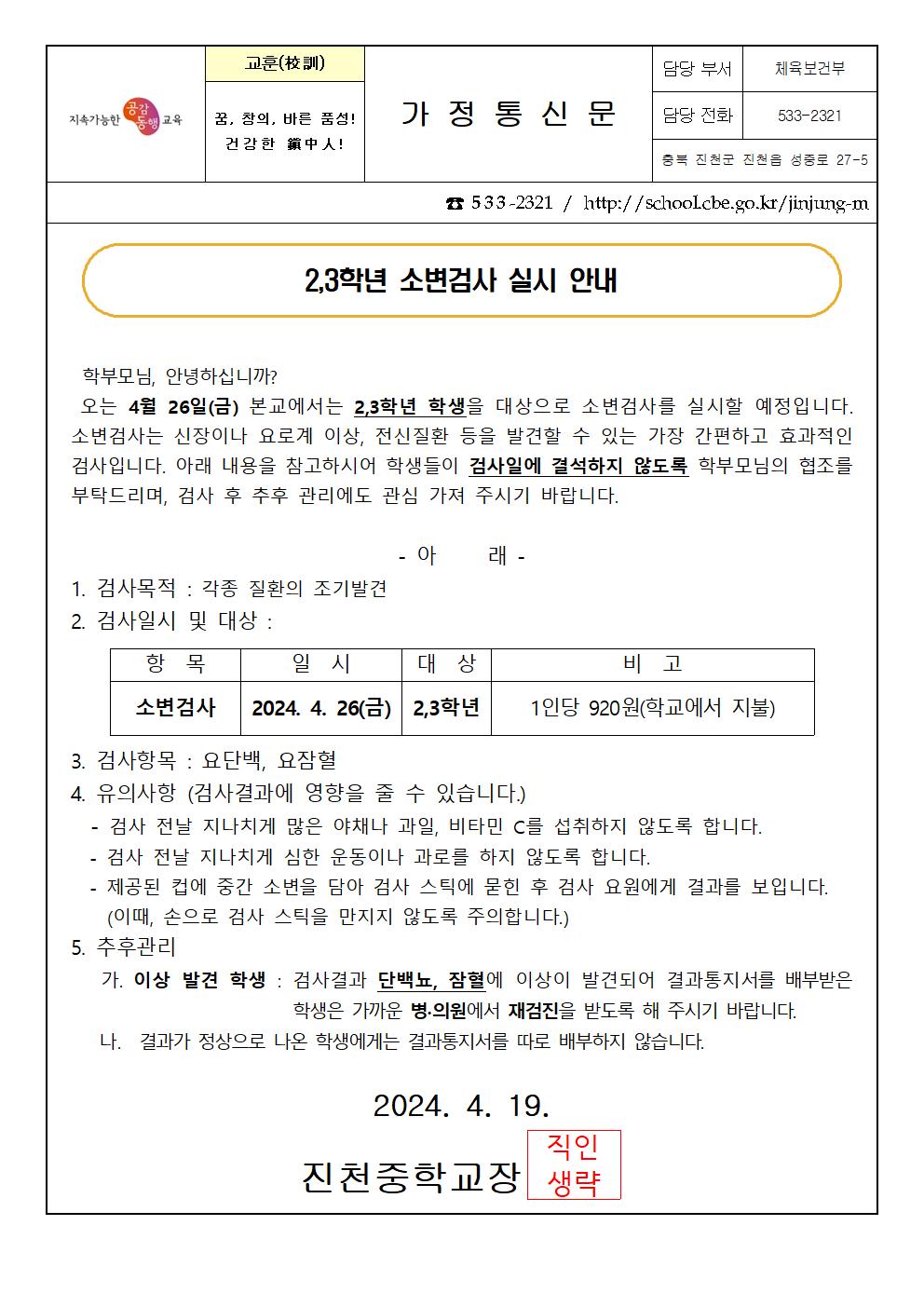 2024. 2,3학년 학생 소변검사 실시 안내001