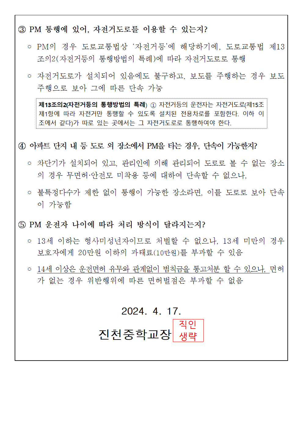 개인용 이동장치(PM) 안전수칙 교육자료 가정통신문003