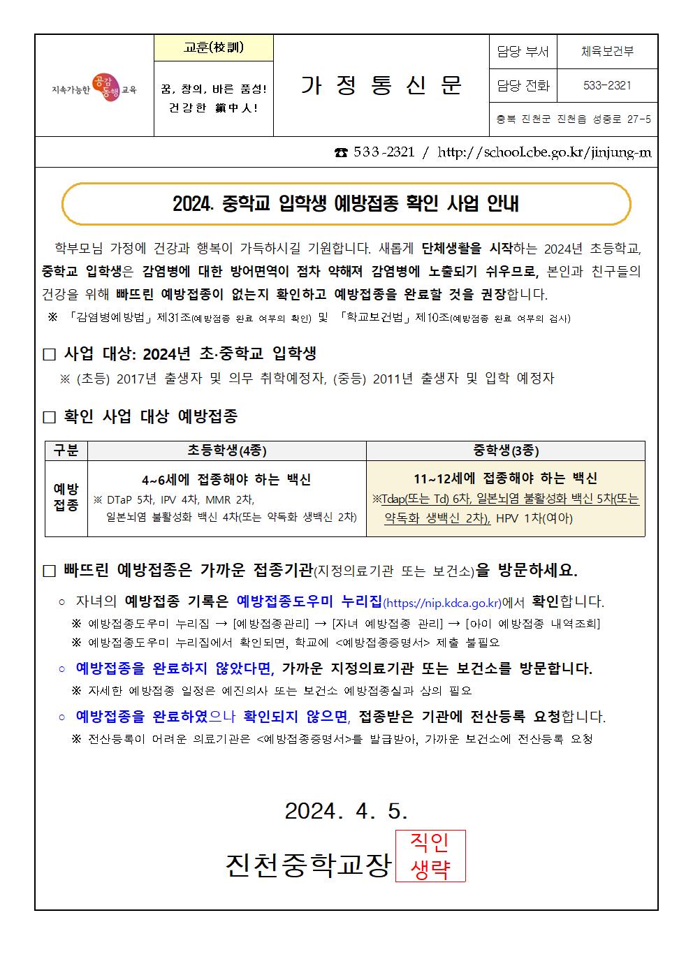 2024. 중학교 입학생 예방접종 확인 사업 안내 가정통신문001