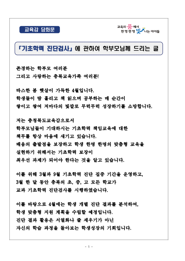 교육감 담화문     「기초학력 진단검사」에 관하여 학부모님께 드리는 글