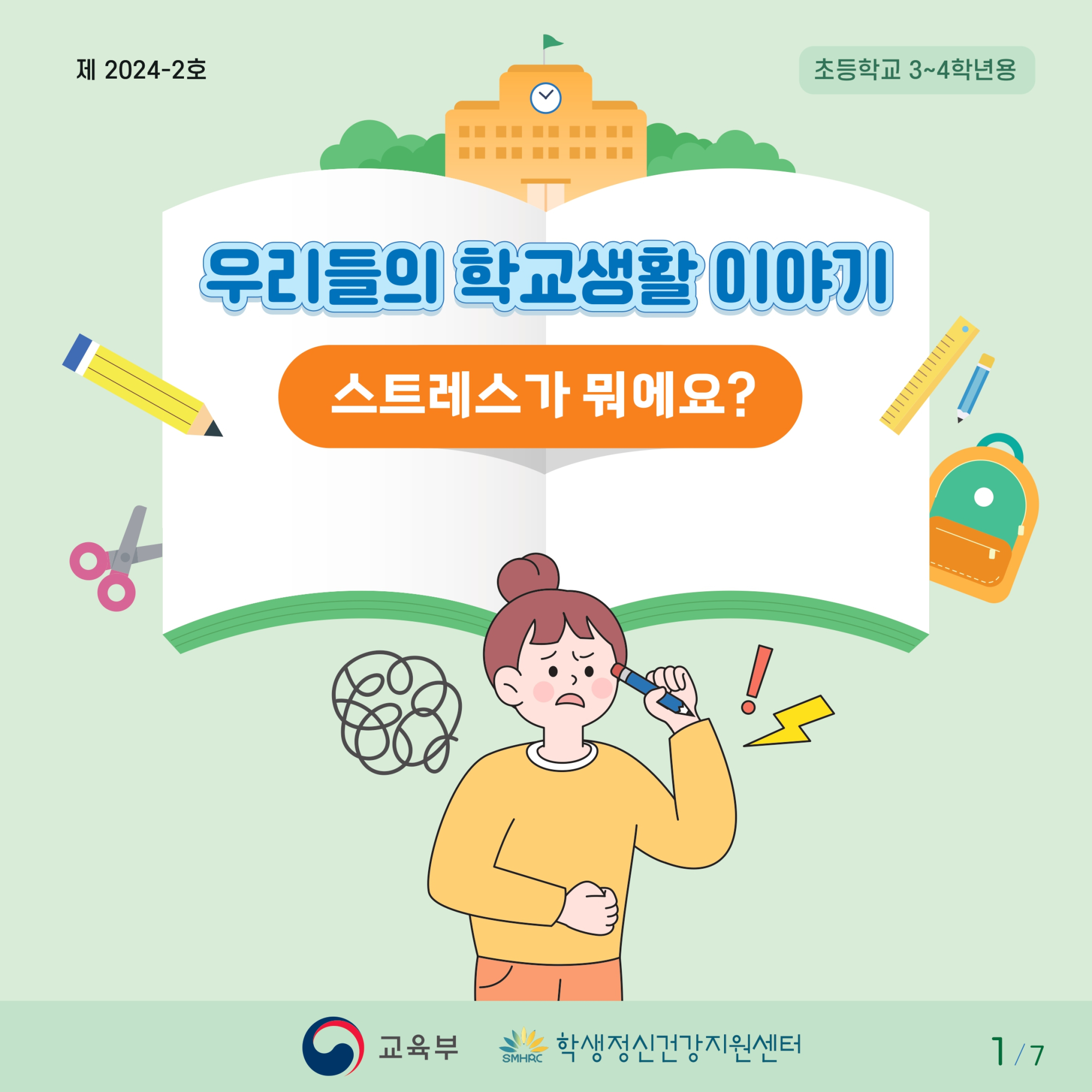 충청북도교육청 인성시민과_붙임1. 카드뉴스 제2024-2호(초등저학년용)(저용량)_page-0001