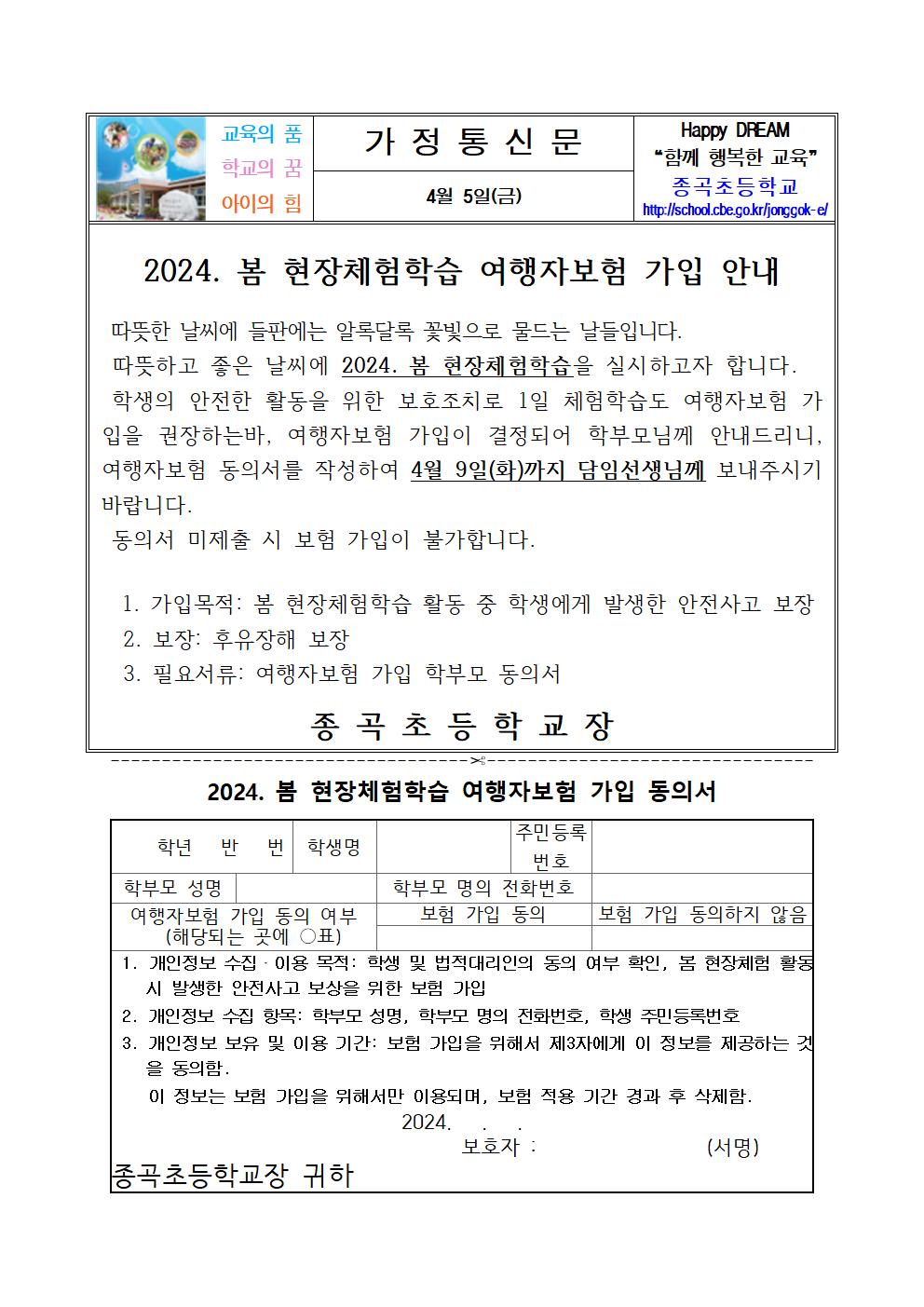 2024. 봄 현장체험학습 여행자보험 가입 안내문001