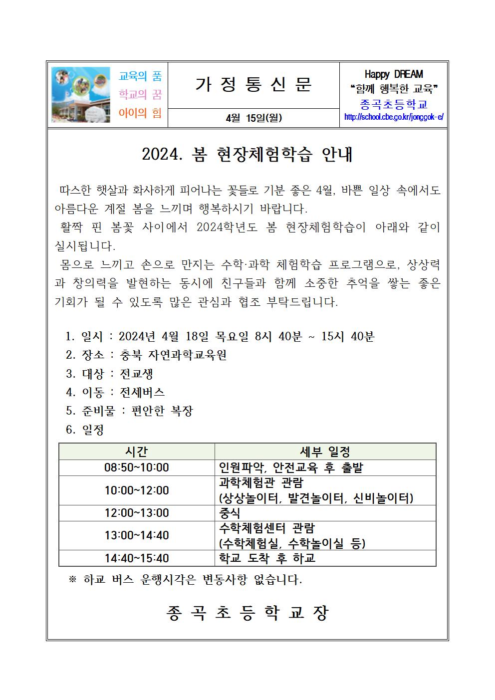 2024. 봄 현장체험학습 안내001