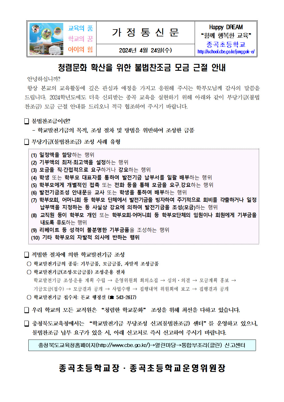 0424_불법찬조금 근절 가정통신문