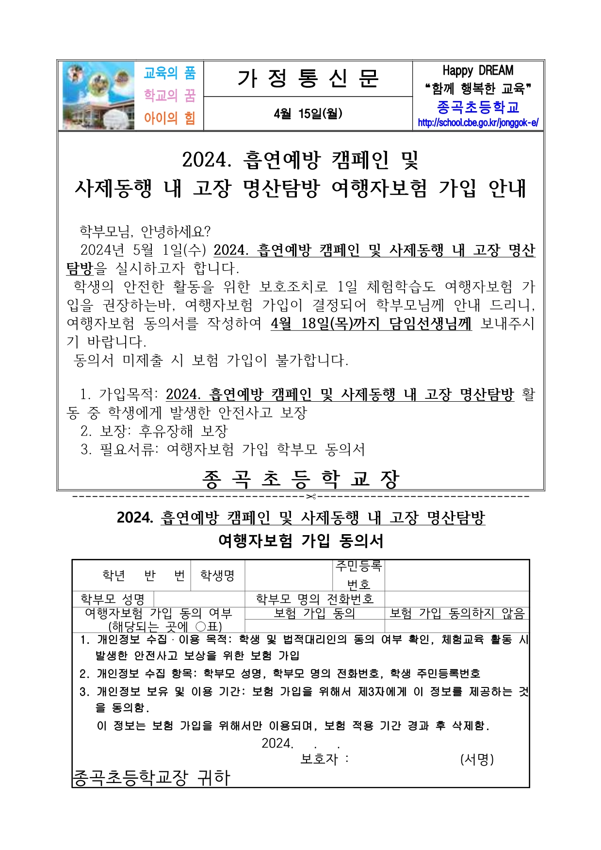 2024. 흡연예방 캠페인 및 사제동행 내 고장 명산탐방 여행자보험 가입 안내문