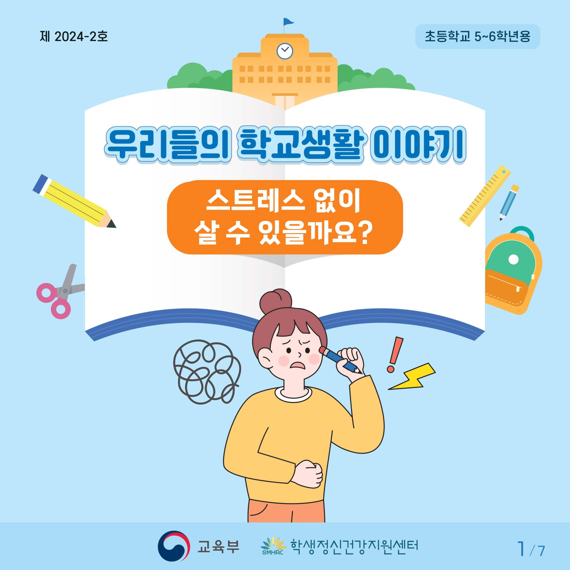 충청북도교육청 인성시민과_붙임2. 카드뉴스 제2024-2호(초등고학년용)(저용량)_page-0001