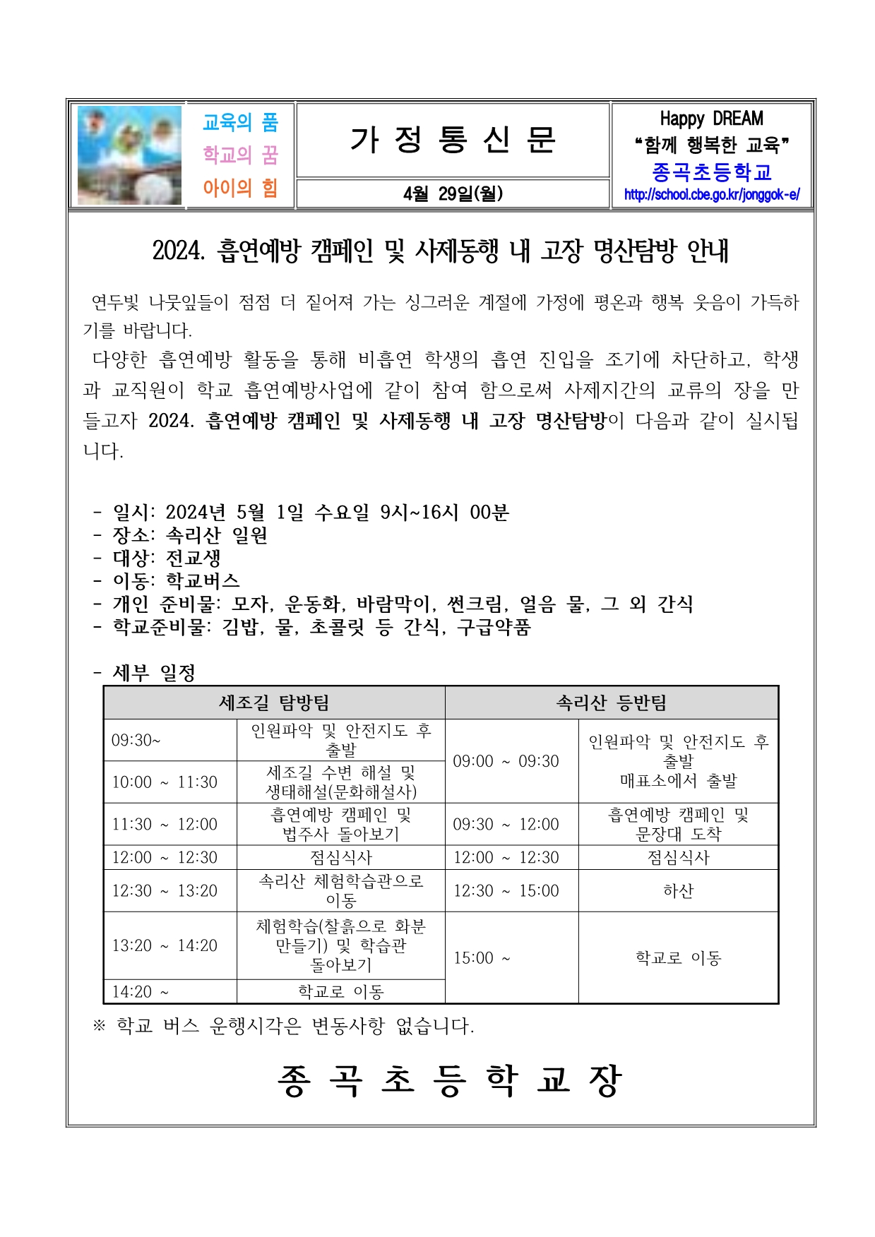 흡연예방 캠페인 및 속리산 탐방 안내문