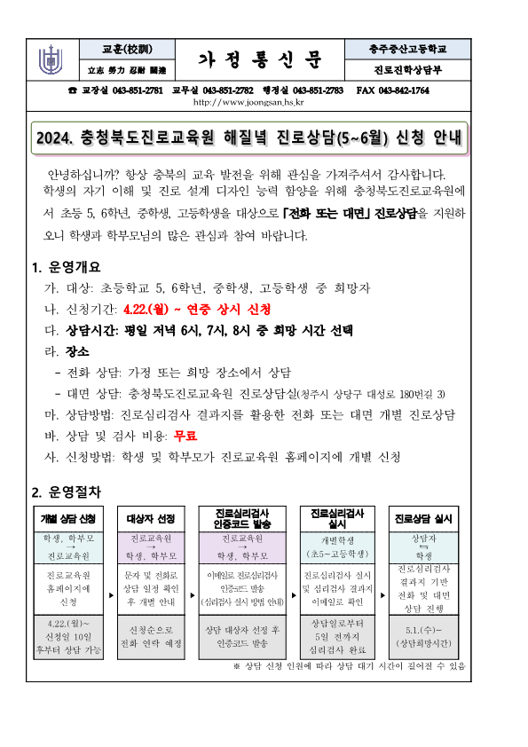 2024. 해질녁 진로상담(5-6월) 신청 안내 (가정통신문)_1