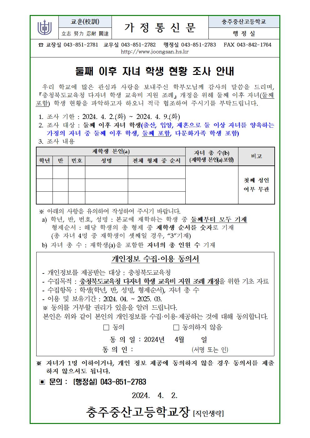 2024년 둘째 이후 자녀 학생 현황 조사 안내(가정통신문)