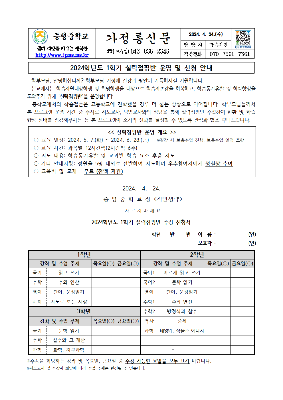 2024. 1학기 실력점핑반 운영 및 신청 안내 가정통신문001