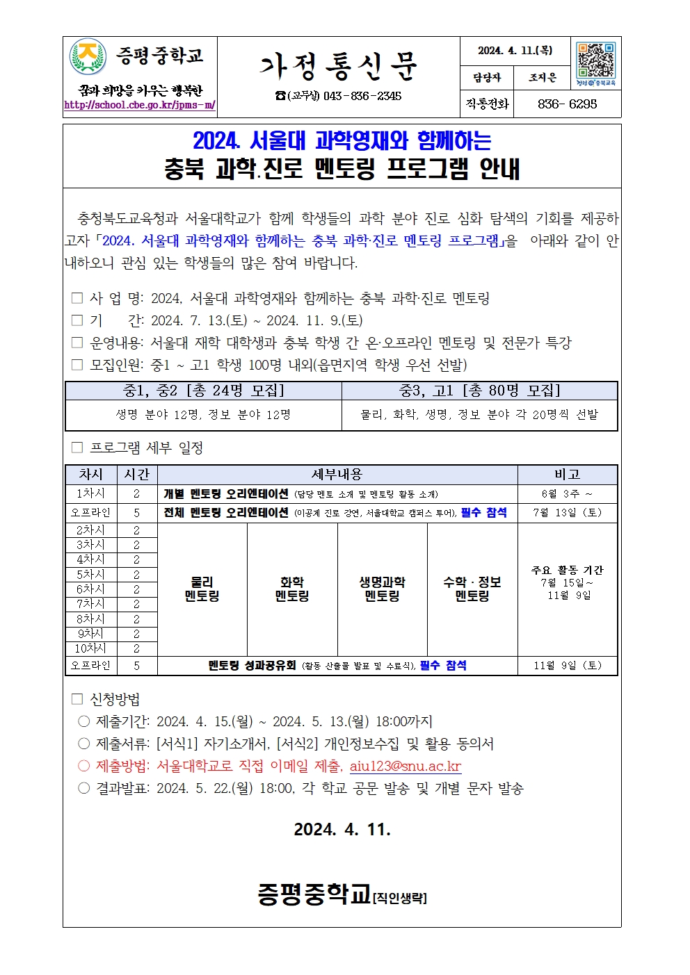 가정통신문(서울대 과학영재와 함께하는 충북 과학 진로 멘토링 프로그램 신청)001