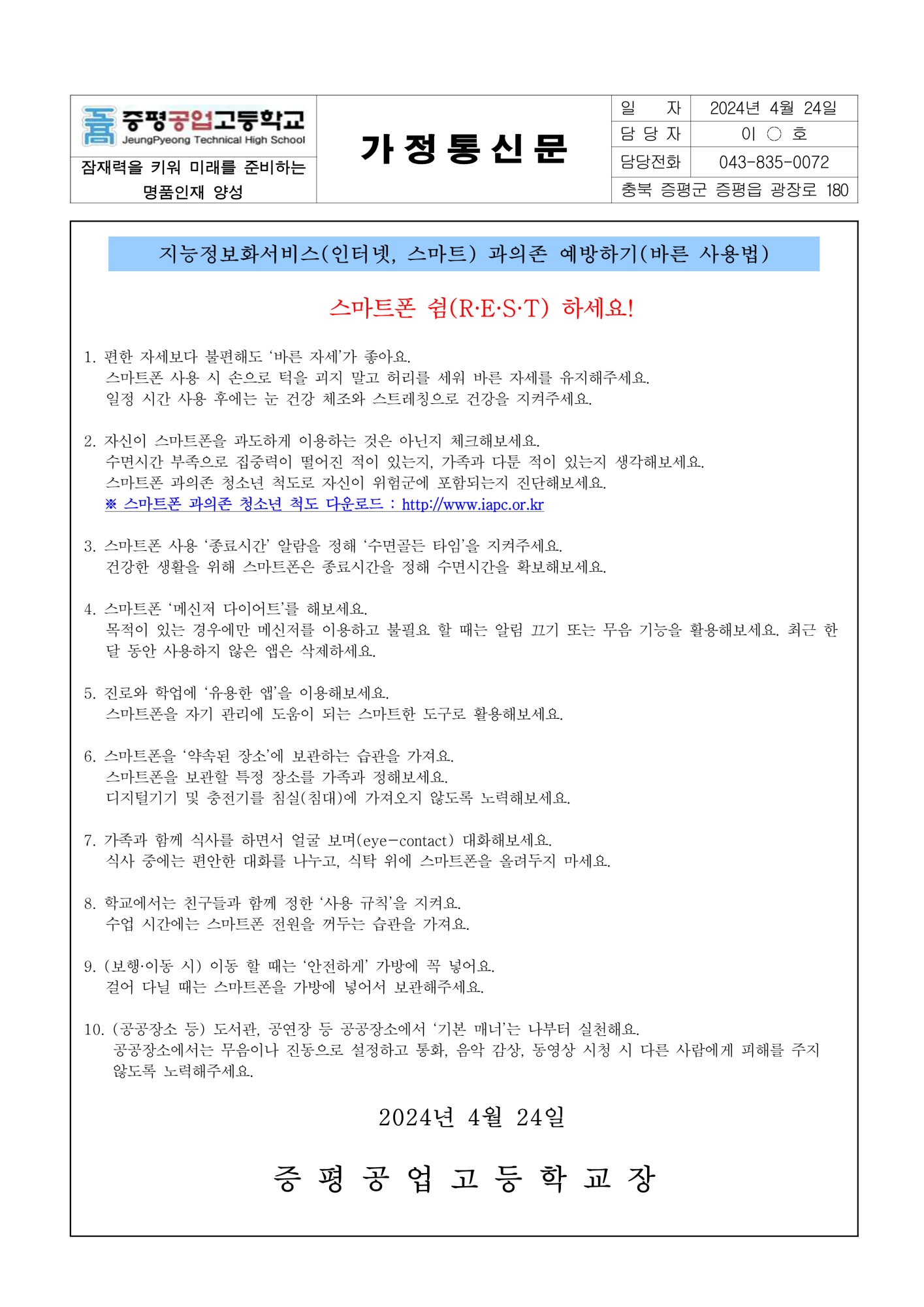 정보통신윤리교육 가정통신문((인터넷, 스마트폰) 과의존 예방교육)_1