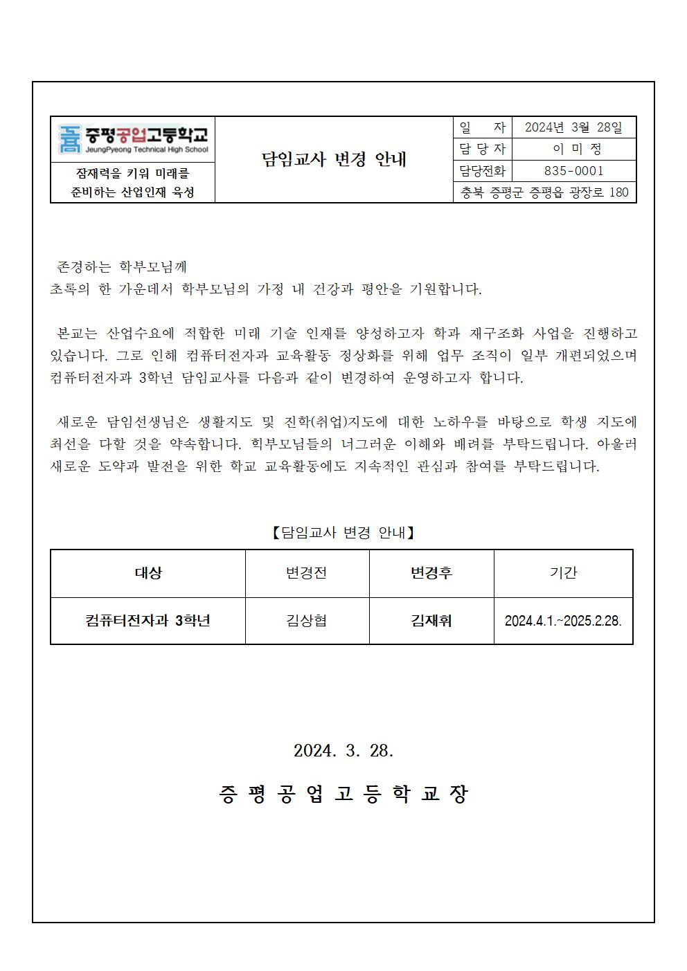 가정통신문_2024학년도 3학년 담임교사 변경 안내001