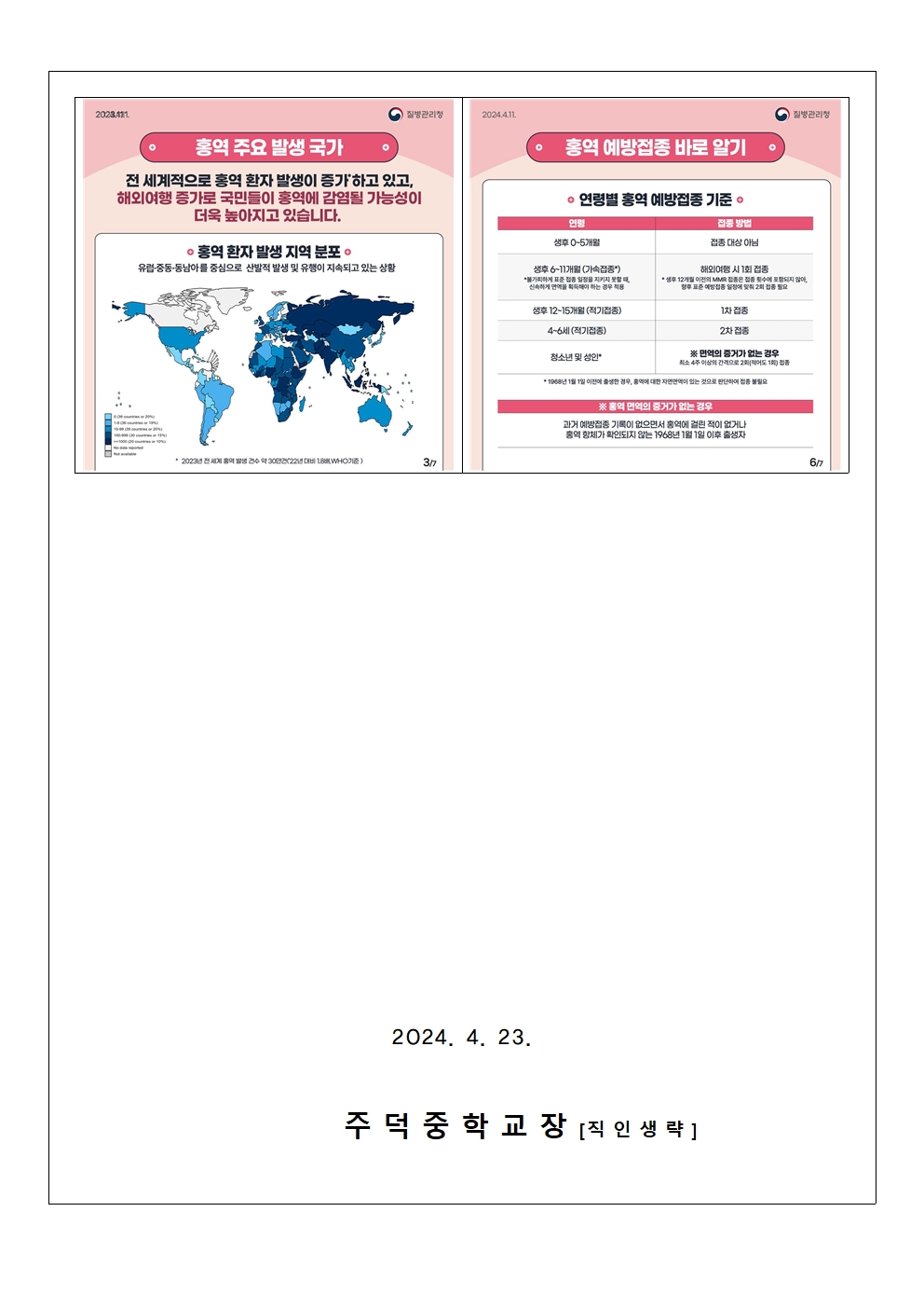 2024. 홍역 발생 예방 수칙 안내 가정통신문002