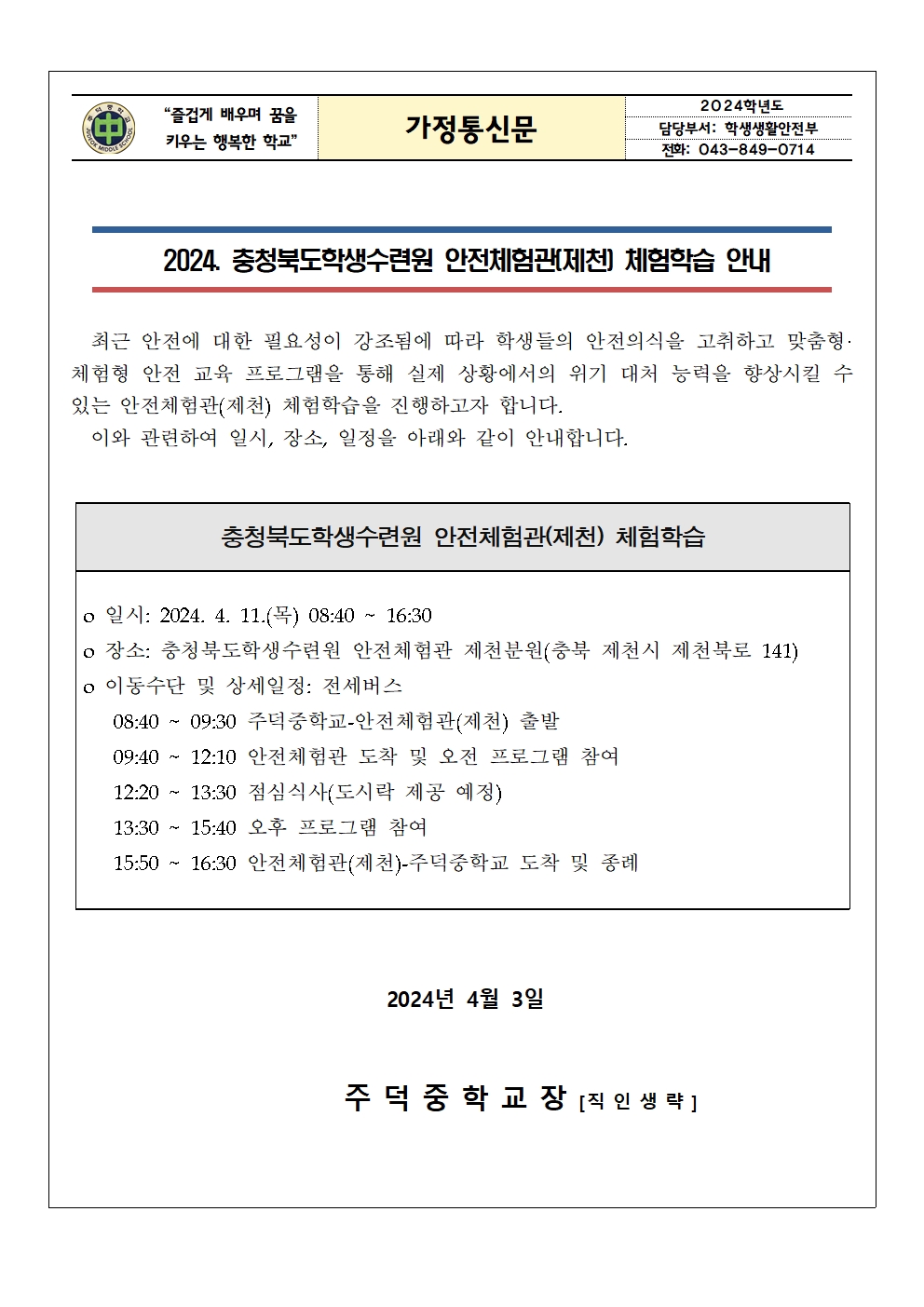 2024. 안전체험관(제천) 체험학습 안내 가정통신문001