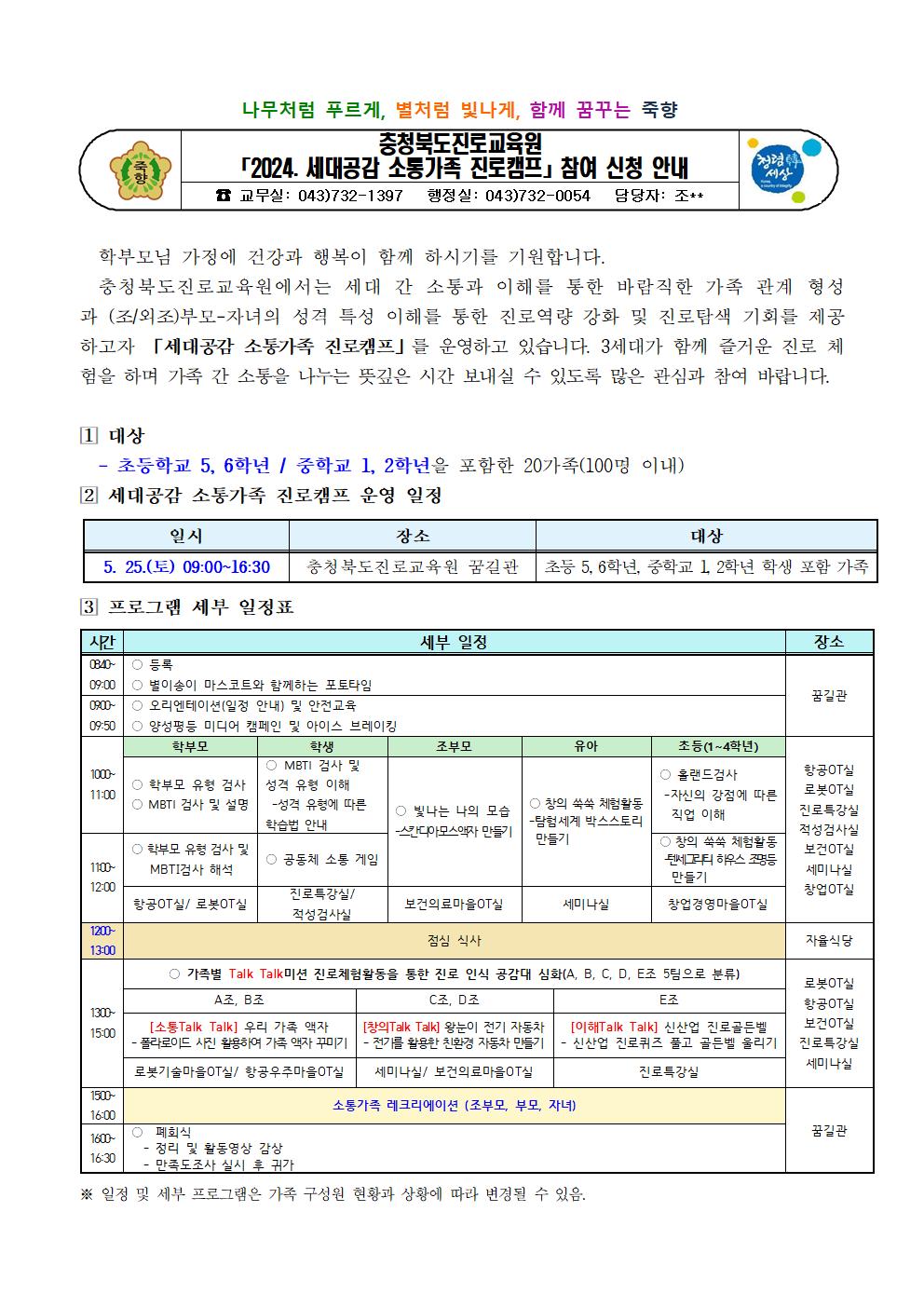 2024. 세대공감 소통가족 진로캠프 참여 신청 가정통신문001