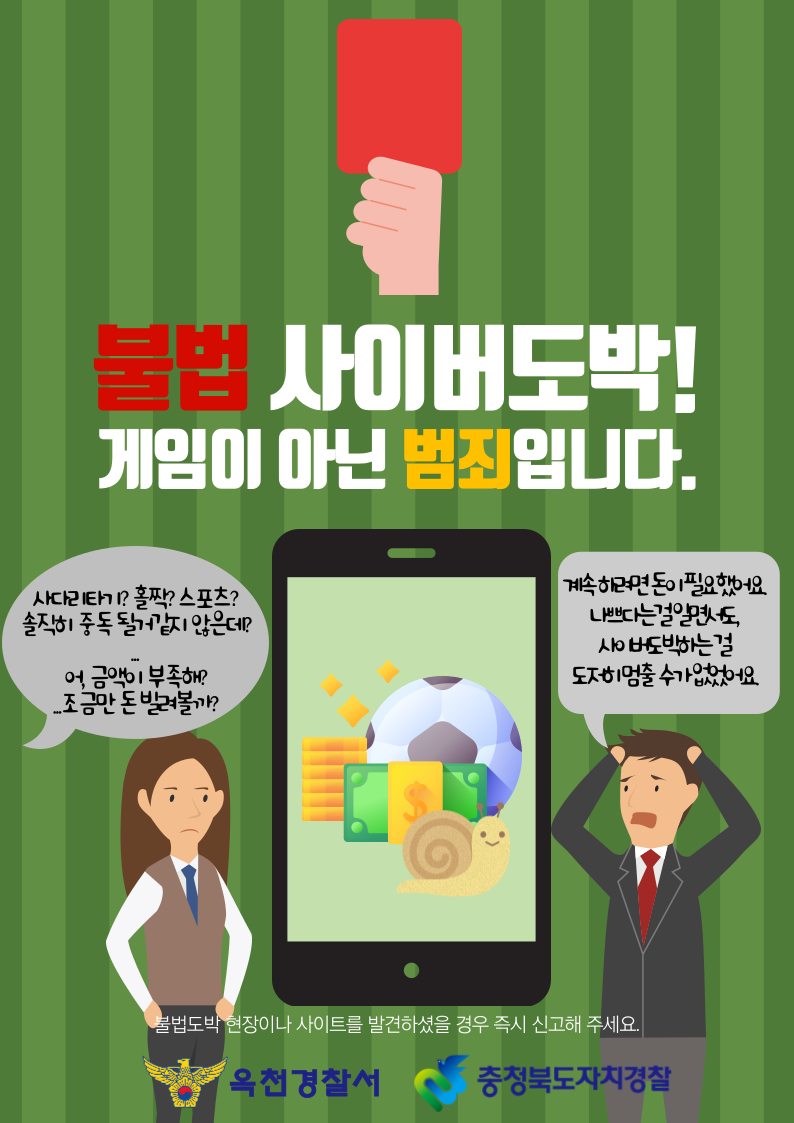 [죽향초등학교-4685 (첨부) 옥천경찰서 생활안전교통과] 청소년 도박 예방 포스터