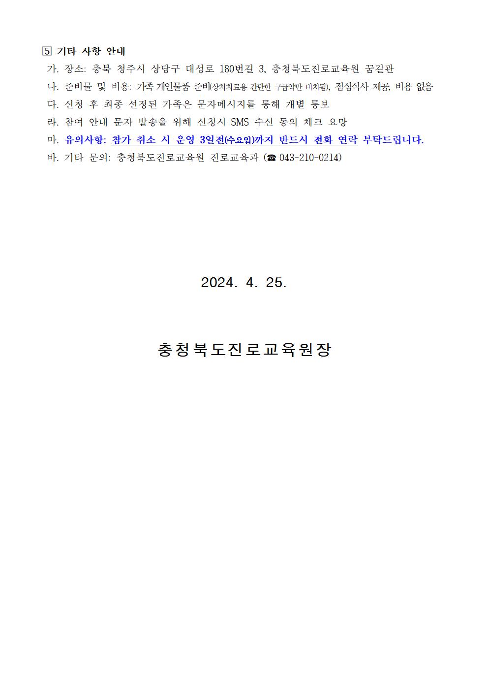 2024. 세대공감 소통가족 진로캠프 참여 신청 가정통신문003