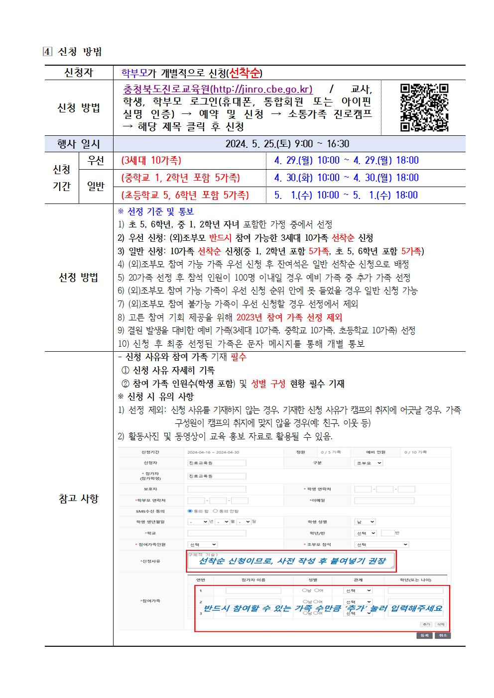 2024. 세대공감 소통가족 진로캠프 참여 신청 가정통신문002