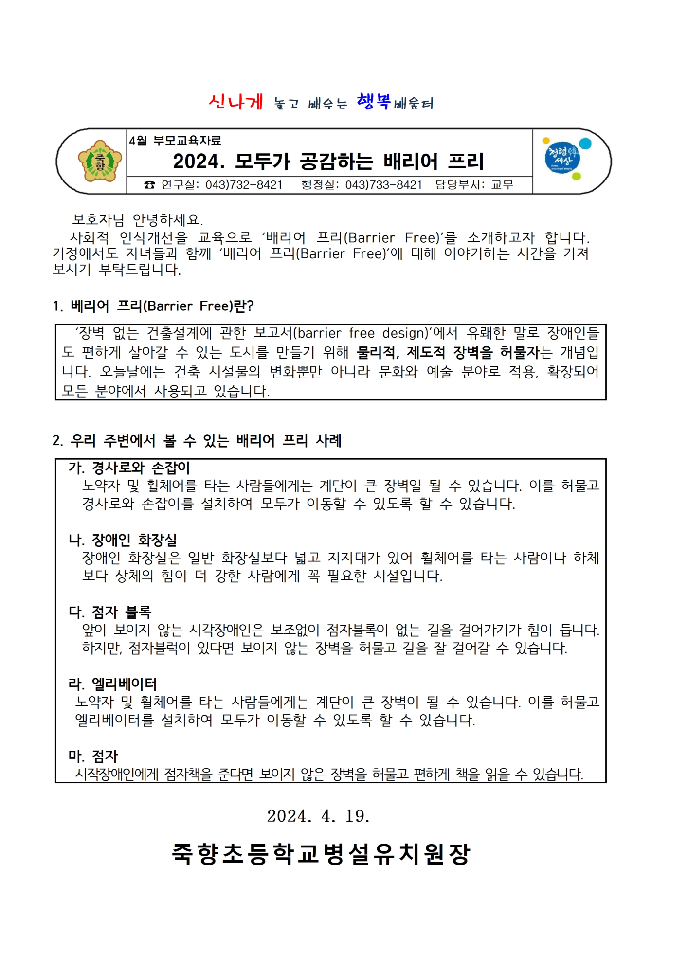 [보호자교육] 2024. 모두가 공감하는 배리어 프리001