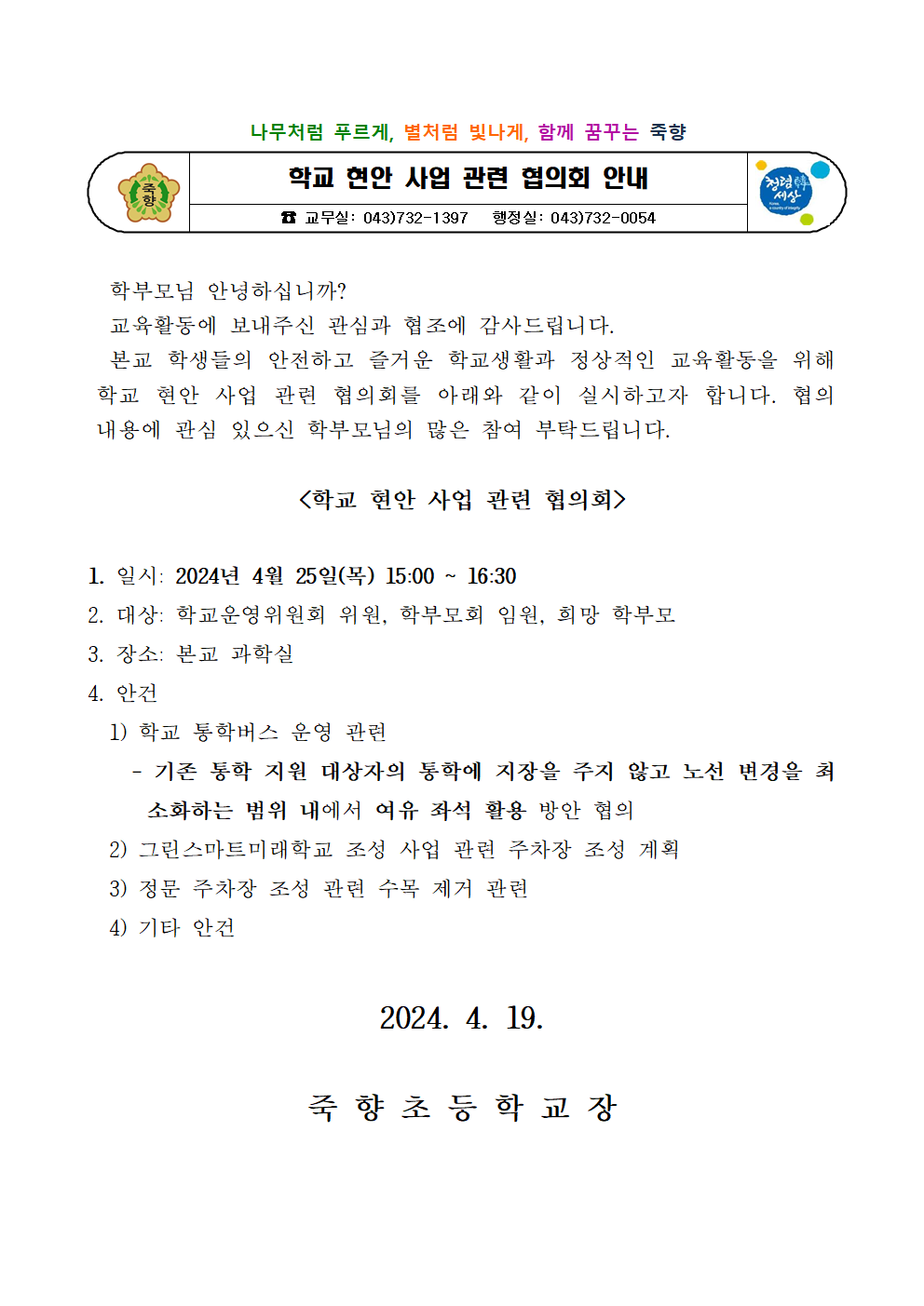 학교 현안 사업 관련 협의회 안내 가정통신문001