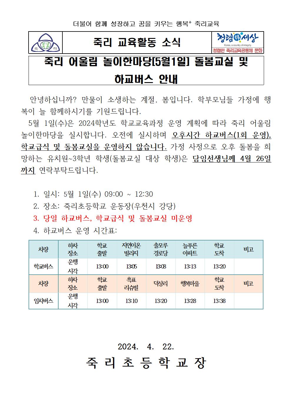 2024. 죽리 어울림 놀이한마당 돌봄교실 및 하교버스 안내001