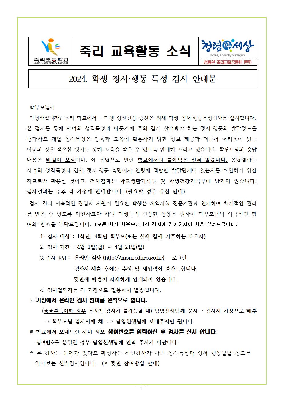 2024.정서행동특성검사안내문001