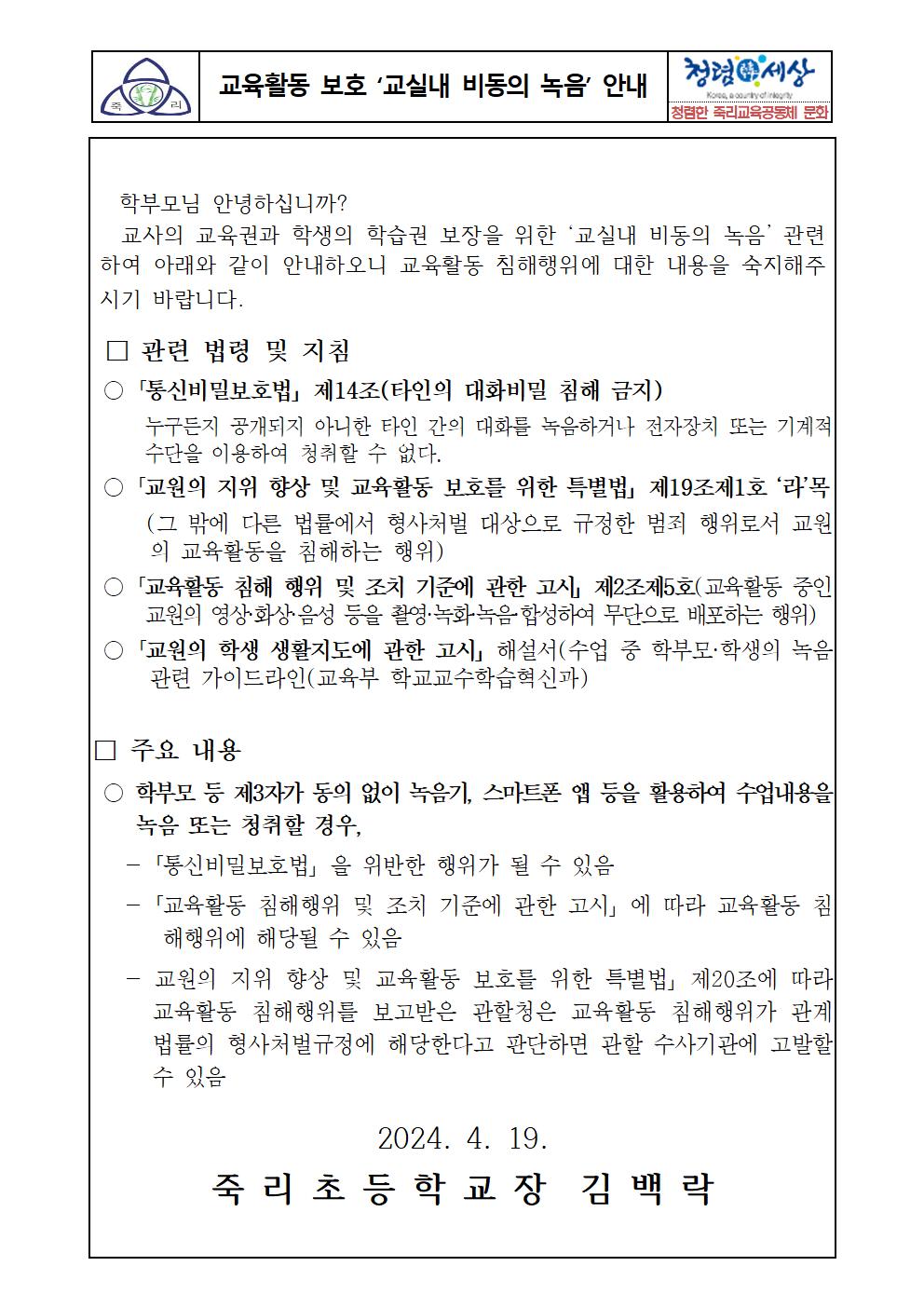 교실내 비동의 녹음 안내장001