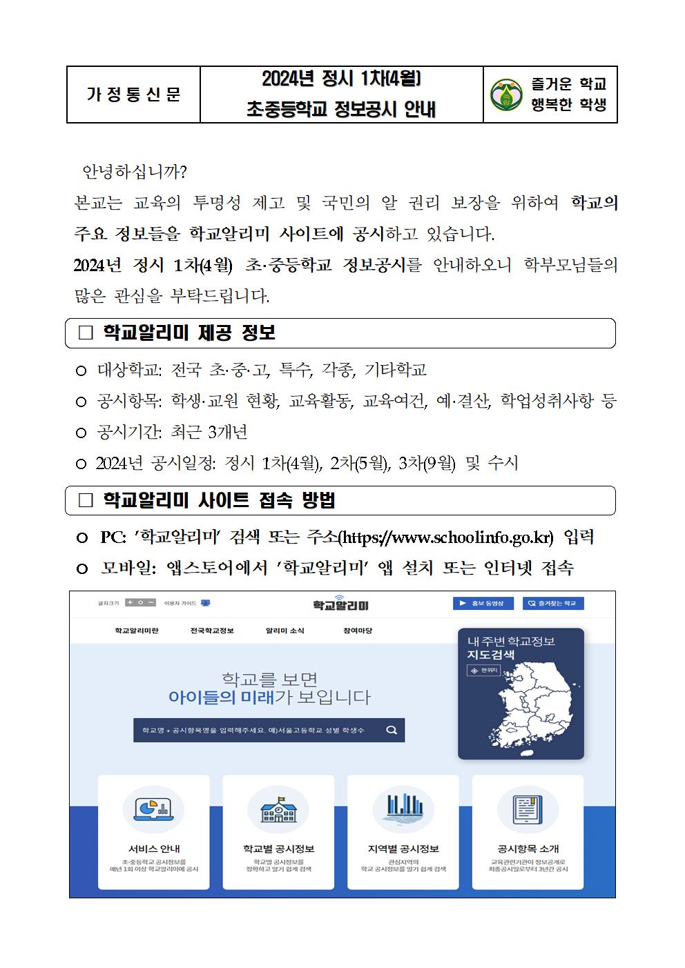 정보공시(4월) 가정통신문001